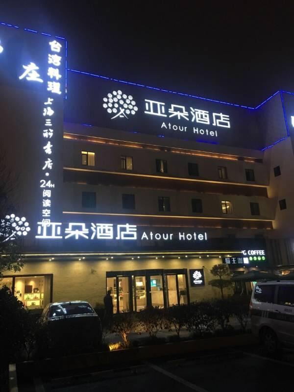 Atour X Hongqiao National Exhibition Qibao Old Street Hotel 3*